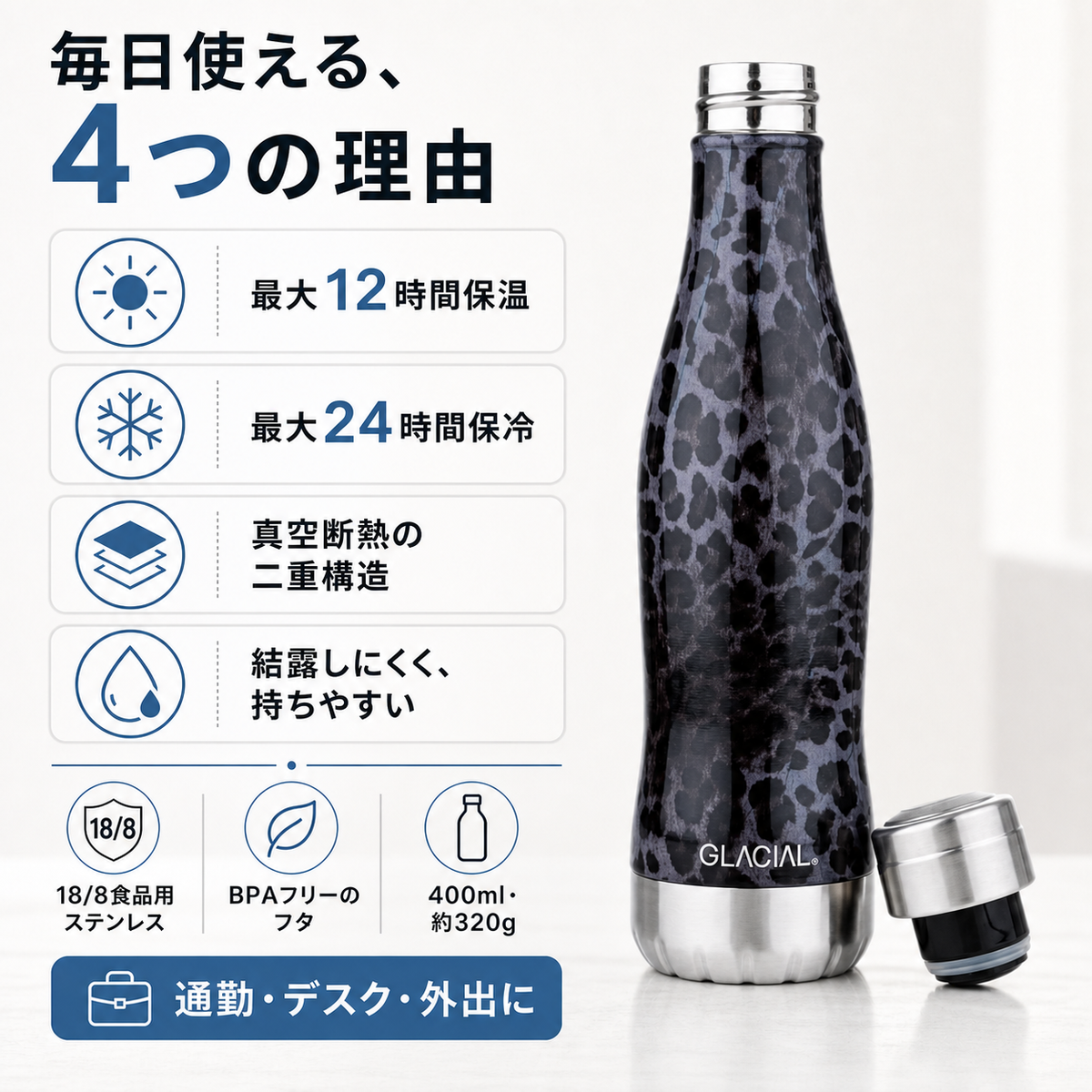 GLACIAL 真空断熱ステンレスボトル 400ml|ブラックレオパード