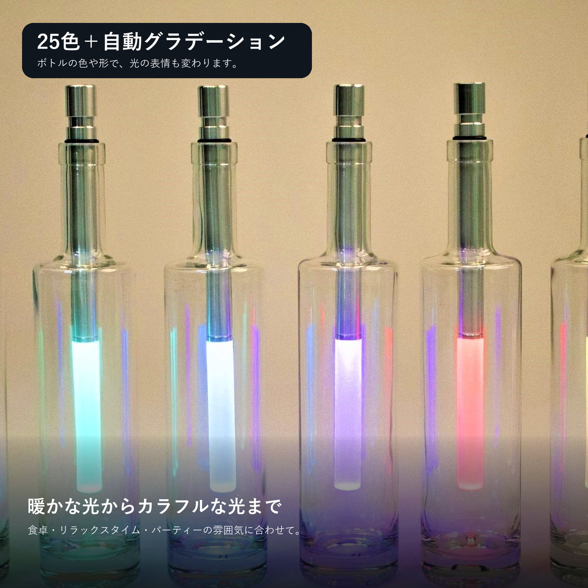 ボトルライト vivi-LED レインボー BOT05|25色+自動グラデーション・4段階調光|ドイツ製