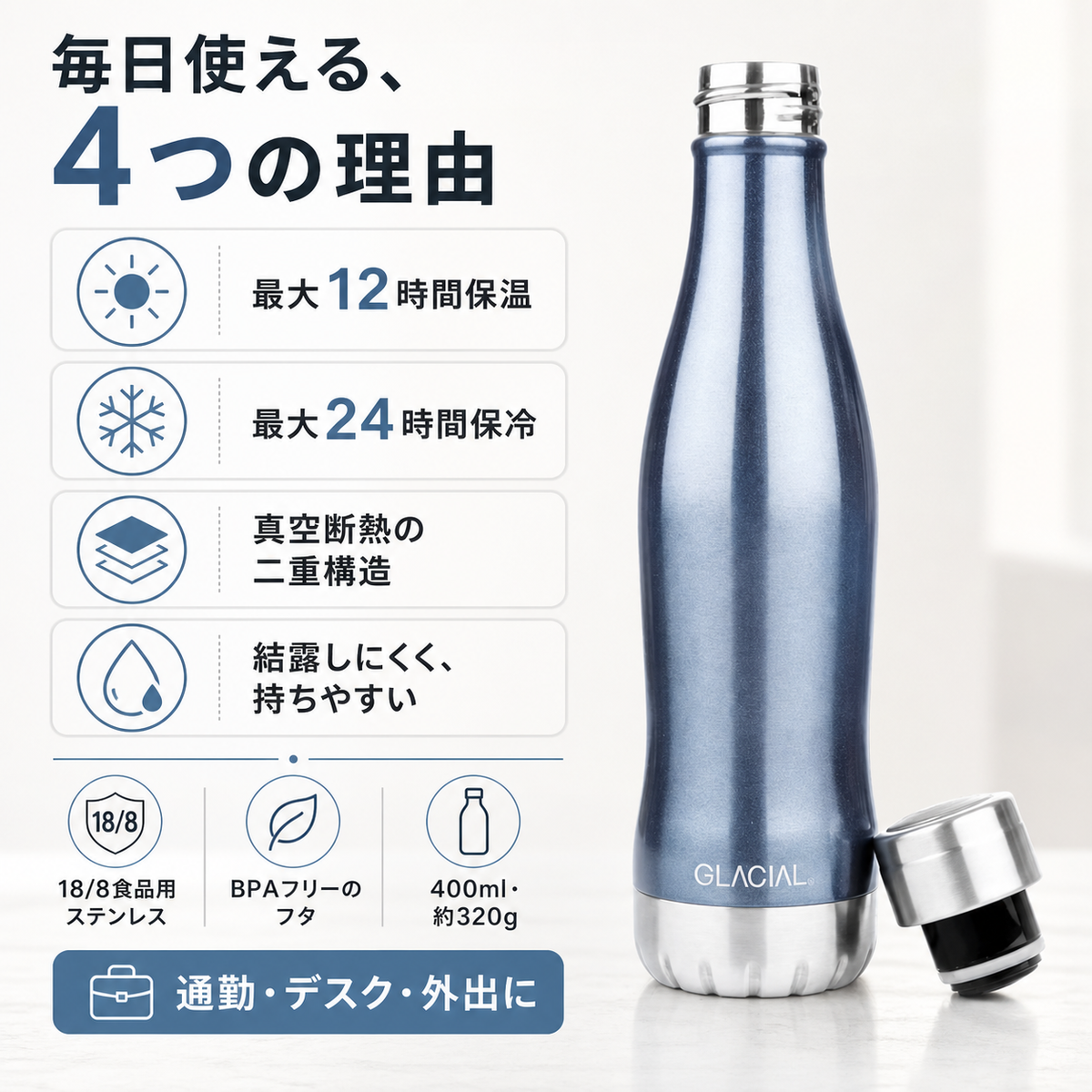 GLACIAL 真空断熱ステンレスボトル 400ml｜ブルーメタリック