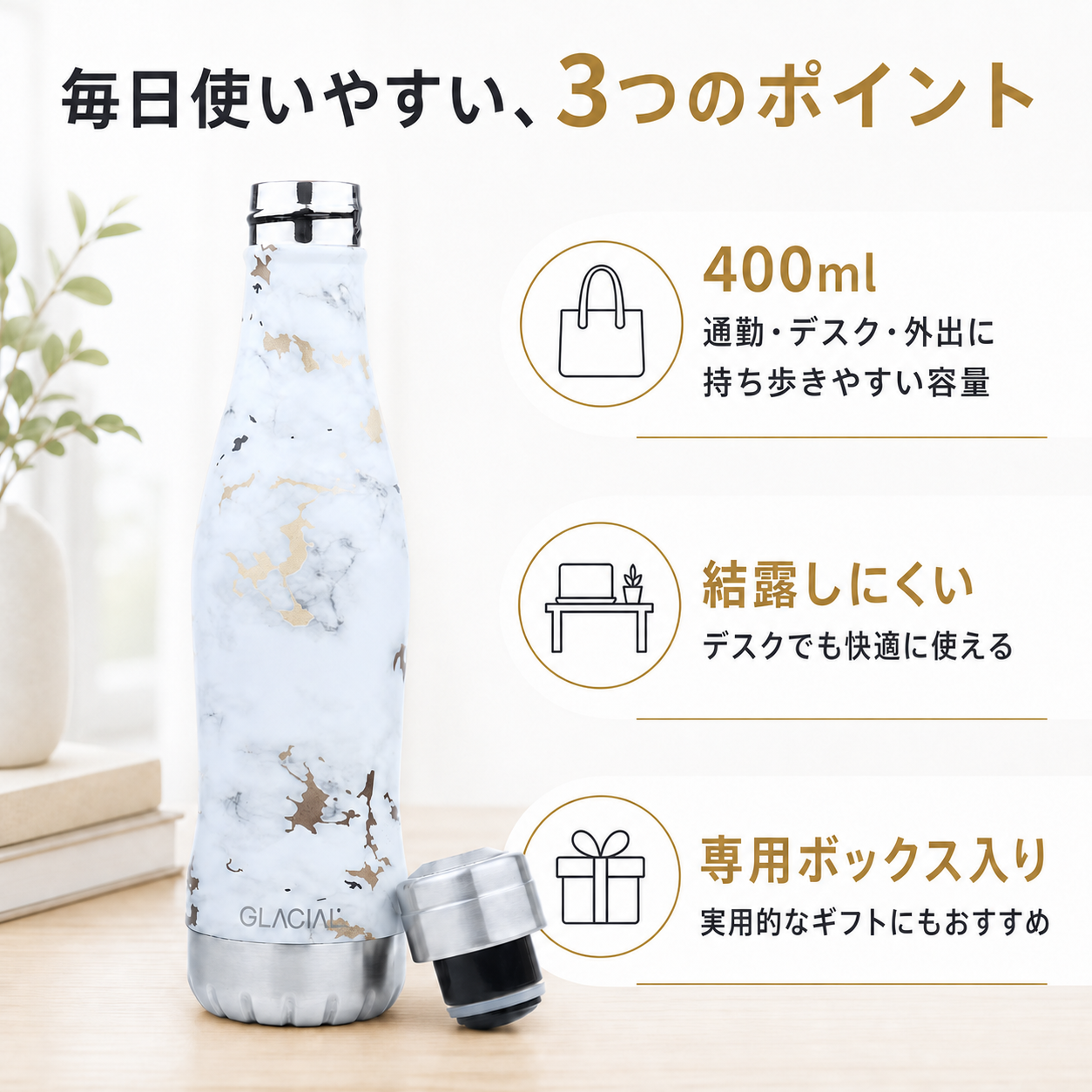 GLACIAL 真空断熱ステンレスボトル 400ml｜ホワイトゴールデンマーブル